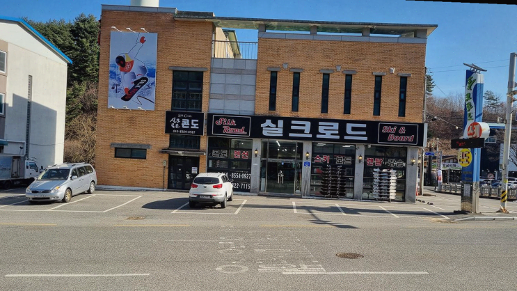  여행에 최적! 무주리조트 스키를 위한 완벽한 준비, 실크로드스키샵
