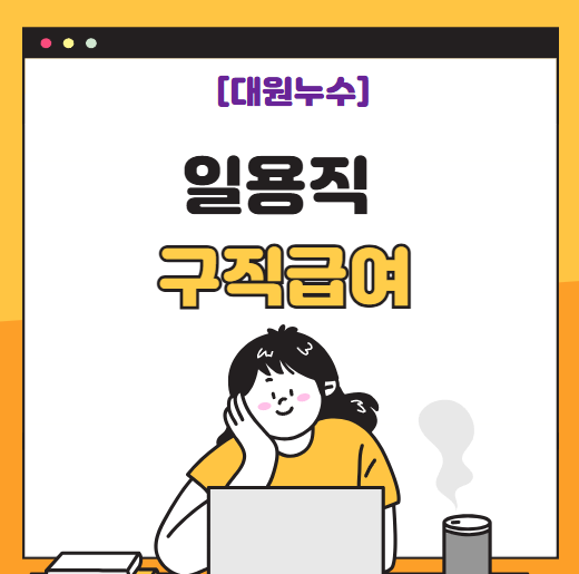  구직급여 일용직 근로자 실업급여 신청 방법 총정리
