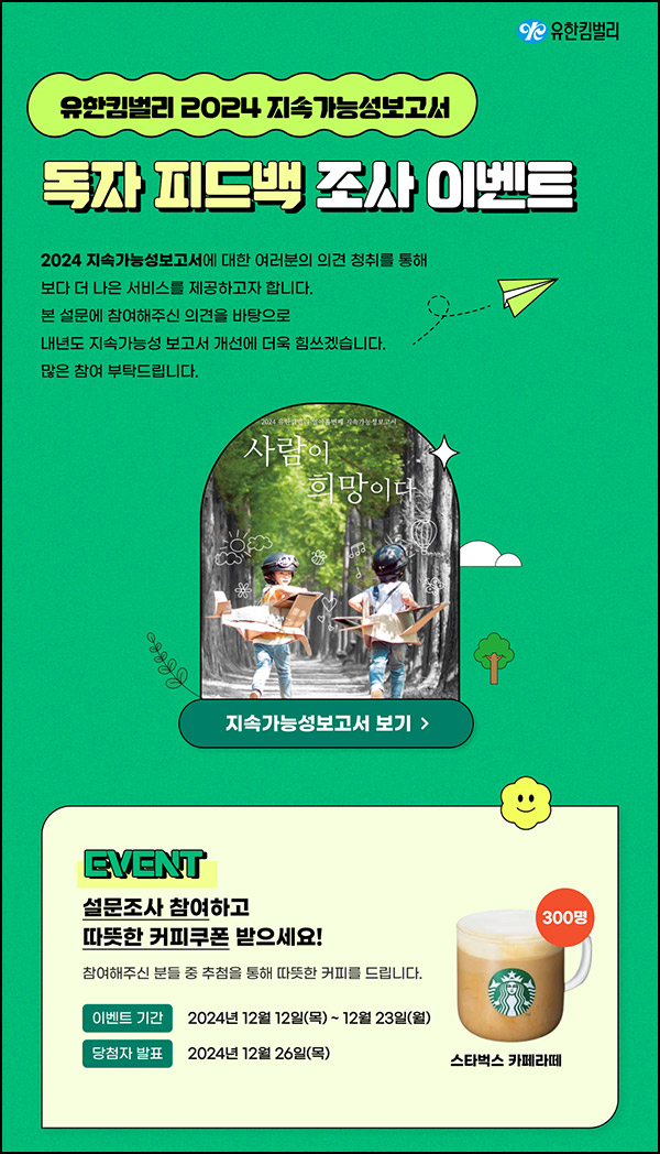 유한킴벌리 지속가능성보고서 설문조사(스벅라떼 300명)추첨~12.23 유한킴벌리 지속가능성보고서 설문조사(스벅라떼 300명)추첨~12.23