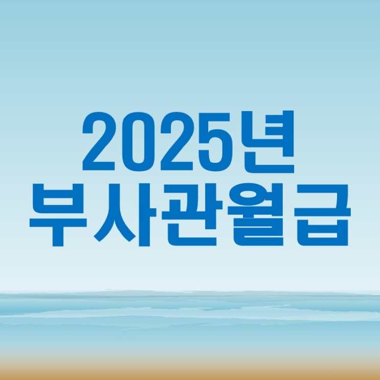  부사관월급 2025년 약 3.3% 인상