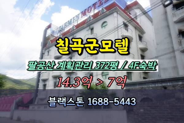  칠곡군모텔 경매 팔공산 4층 10억이하