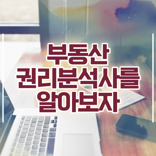  10대 자격증 추천 , 부동산권리분석사 고졸자도 빠르게 성공한 비법