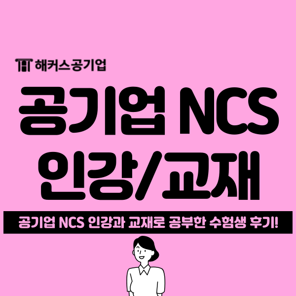  NCS의사소통능력, 수리능력 완벽 인강 & 교재 추천 후기