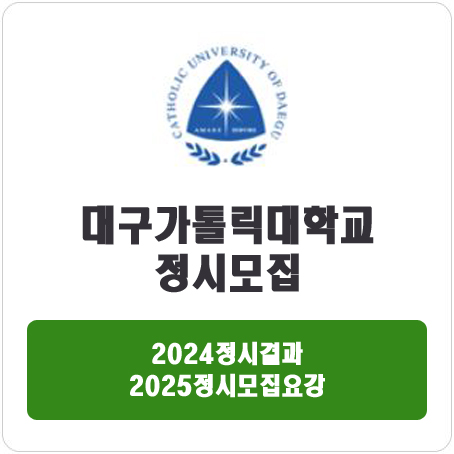  대구가톨릭대학교 정시 : 2024 정시 입시 결과 · 2025 정시모집요강