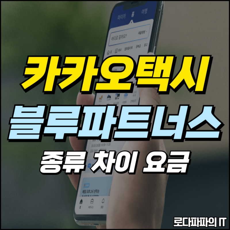 카카오택시 블루파트너스 종류 차이점 카카오티 가격 요금 비교