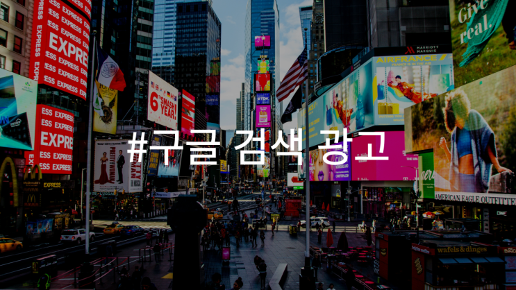  구글 검색 광고, 마케팅의 새로운 지평을 열다