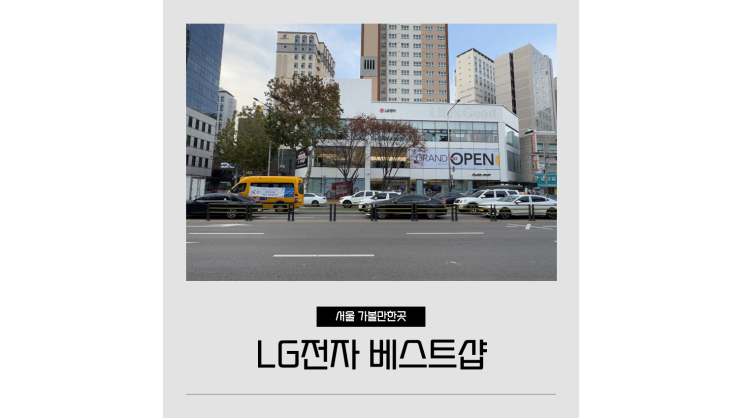 강동구 가전매장 LG전자 베스트샵 강동본점 리뉴얼오픈 웨딩 이사가전 준비 강동구 가전매장 LG전자 베스트샵 강동본점 리뉴얼오픈 웨딩 이사가전 준비