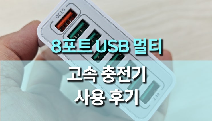 8포트 멀티 USB 고속 충전기 사용 후기: 하나로 모든 기기 충전 완성! 8포트 멀티 USB 고속 충전기 사용 후기: 하나로 모든 기기 충전 완성!