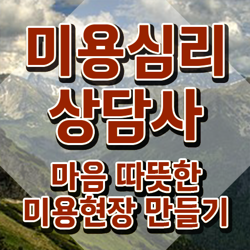  미용심리상담사 합격률 , 미용심리상담사 자격증 준비한 방법 확인하고 가세요