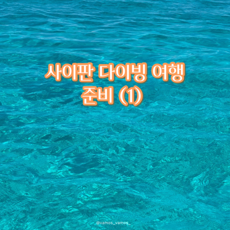  사이판 여행준비 | 그로토 프리다이빙, 사이판 스쿠버다이빙 오픈워터 | 마나가하섬 스노쿨링 | 다이빙여행 준비물