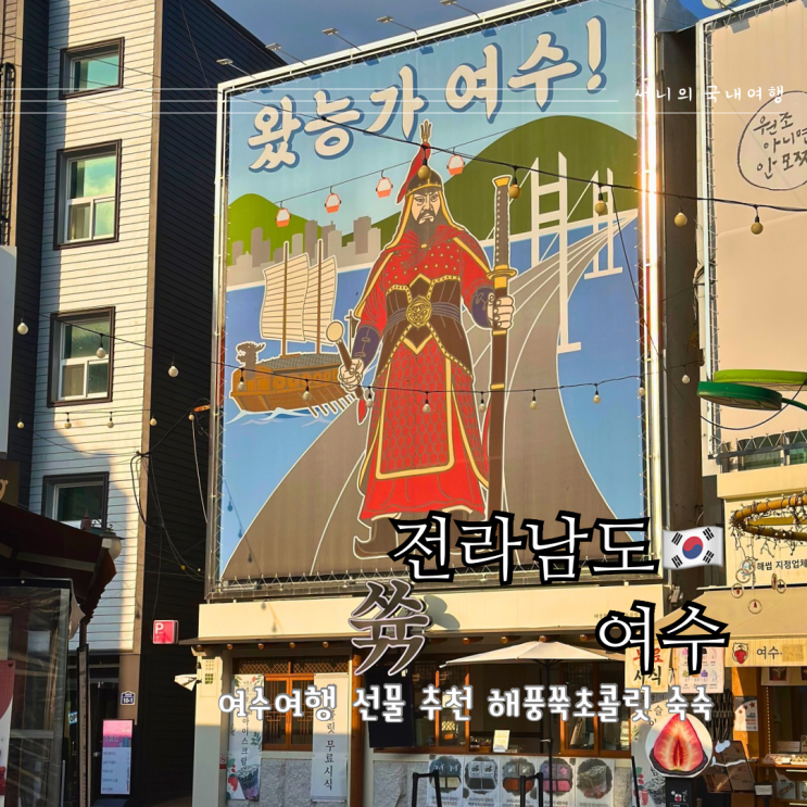 여수 이순신광장 디저트 맛집 여수여행선물 원조 해풍쑥초콜릿 쓖 여수 이순신광장 디저트 맛집 여수여행선물 원조 해풍쑥초콜릿 쓖