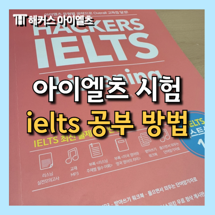  아이엘츠시험 준비 & ielts 공부법 공유