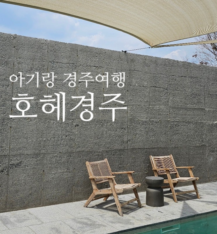  아기랑 경주 여행 수영장 자쿠지 독채숙소 호헤 경주