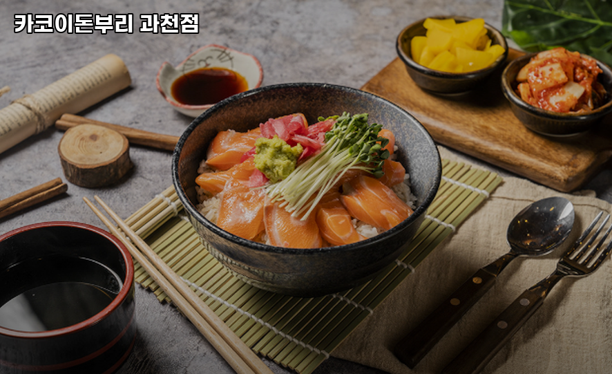 카코이 돈부리 과천점 사진 1