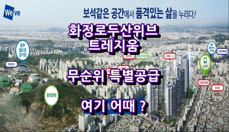  화정로두산위브 모델하우스 추가공급