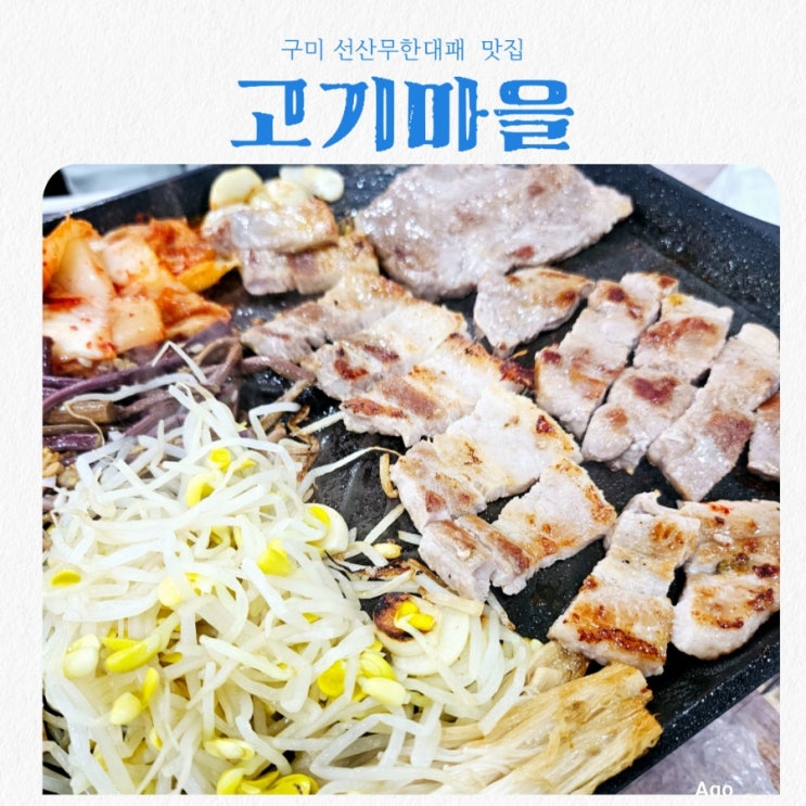  구미 선산무한대패 맛집 고기마을 feat 갓성비맛집