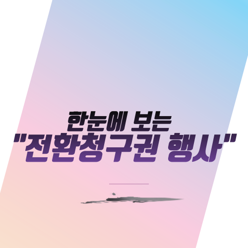  한눈에 보는 "전환청구권행사"