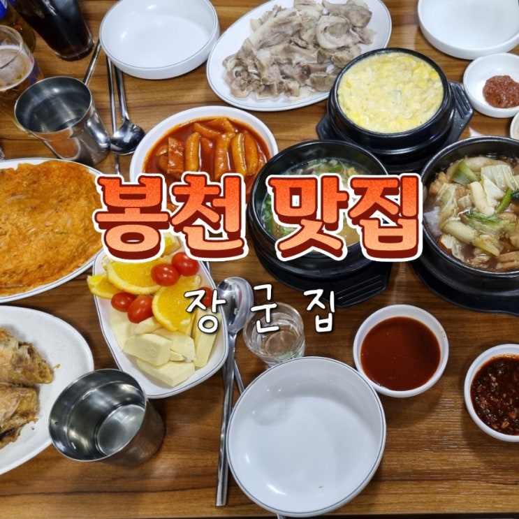  봉천 서울대입구 가성비 이모카세 한상차림 맛집 추천 장군집 내돈내산