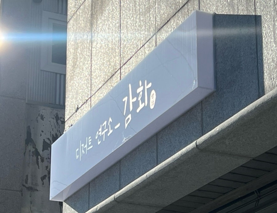 디저트연구소 감화 사진 1