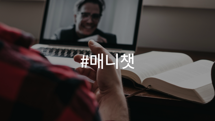  매니챗, 마케팅 자동화의 혁신