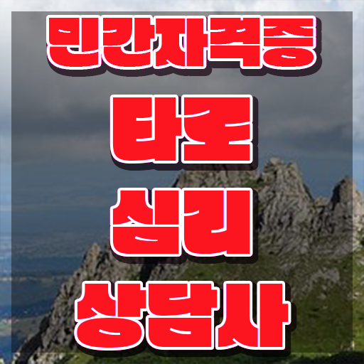  타로점배우기 , 타로상담전문가 타로상담전문가 인강만 듣고 취득한 노하우