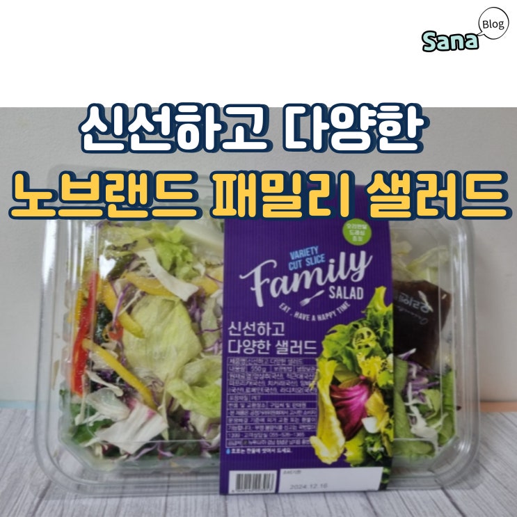  가성비 좋은 신선하고 다양한 노브랜드 패밀리 샐러드