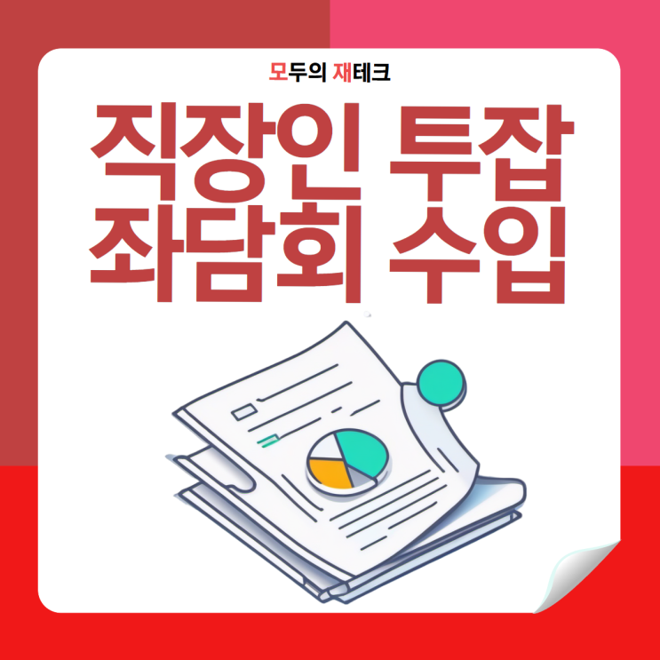  직장인 투잡 좌담회 엠브레인 추천인 월 30만원