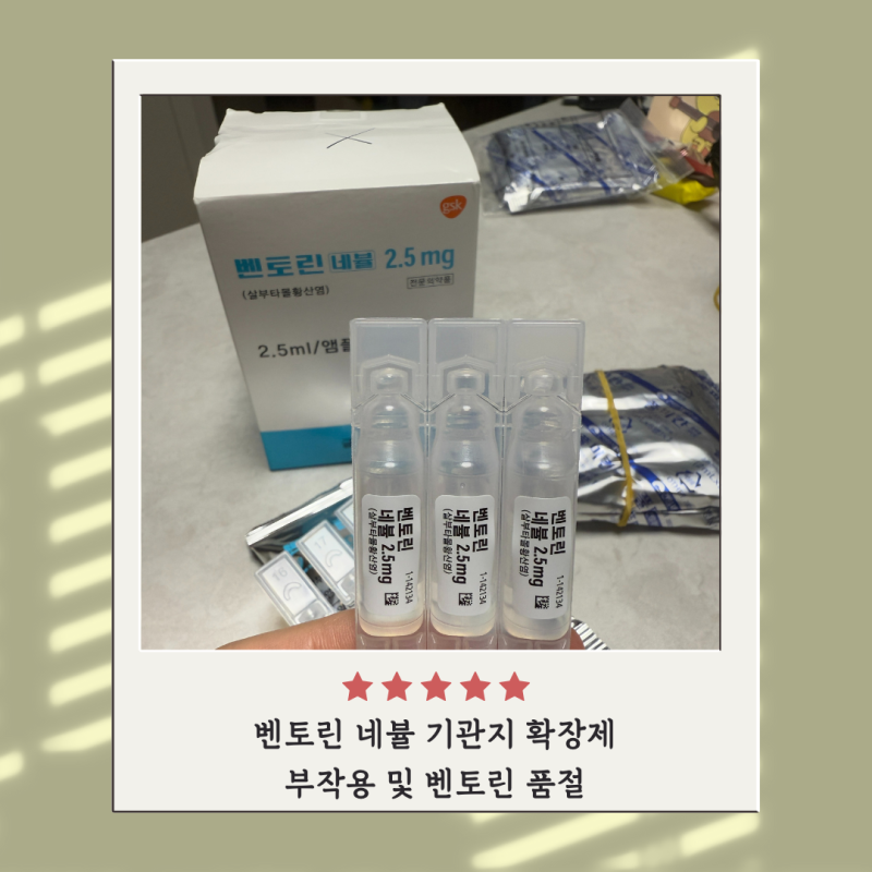 벤토린 네뷸 기관지 확장제 부작용 벤토린 품절