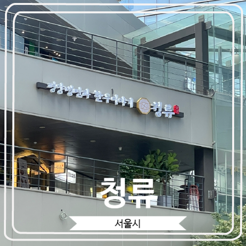  [청류] 문정역 근처 평양냉면과 냉수육이 맛있는 곳