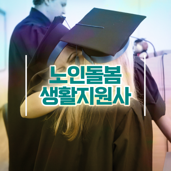  노인생활지원사 자격증 , 노인돌봄생활지원사 자격증 온라인으로 취득한 방법 , 채용 정보