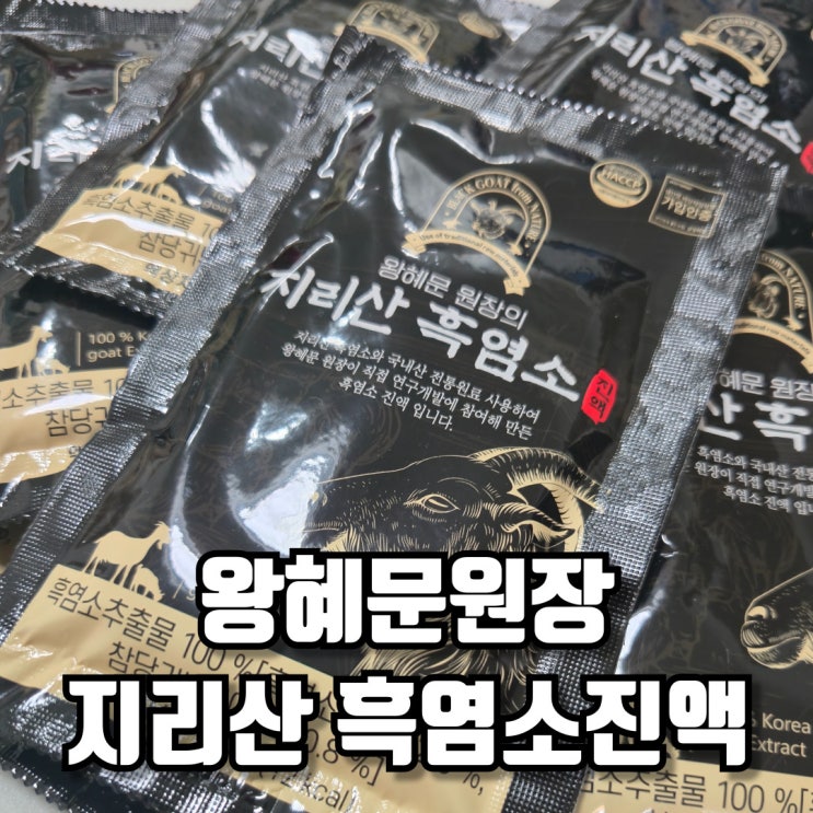  왕혜문원장 지리산 흑염소진액 건강 엑기스