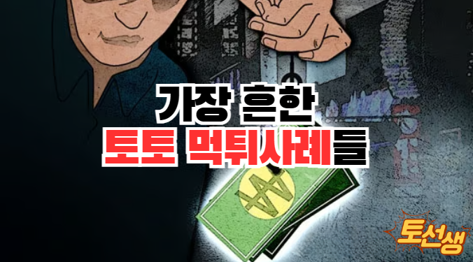  가장 흔한 토토 먹튀사례에 대해서 알아보기