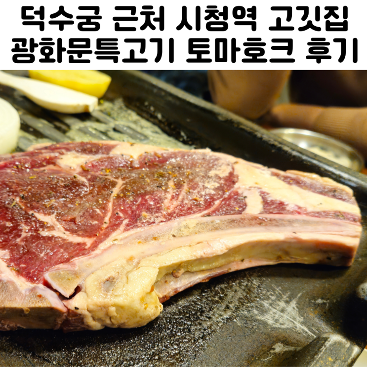  서울 덕수궁 근처 맛집 고기집 광화문특고기