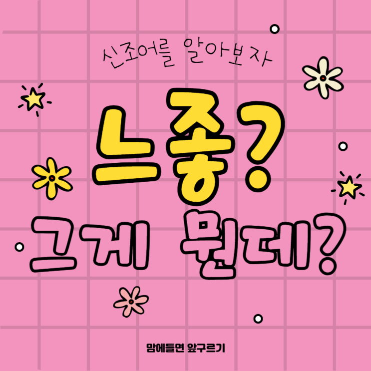  느좋? 갑통알? 싫존주의? MZ 신조어 줄임말 뜻을 알아보자!