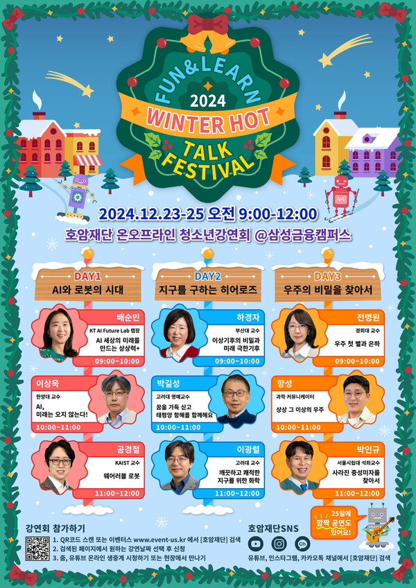  펀앤런, 2024 윈터 핫 톡 페스티벌 삼성호암재단