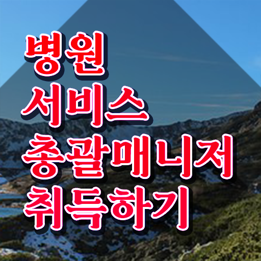  병원서비스총괄매니저 무료 강의 , 병원서비스총괄매니저 자격증 1달 만에 취득한 정보 , 구직정보