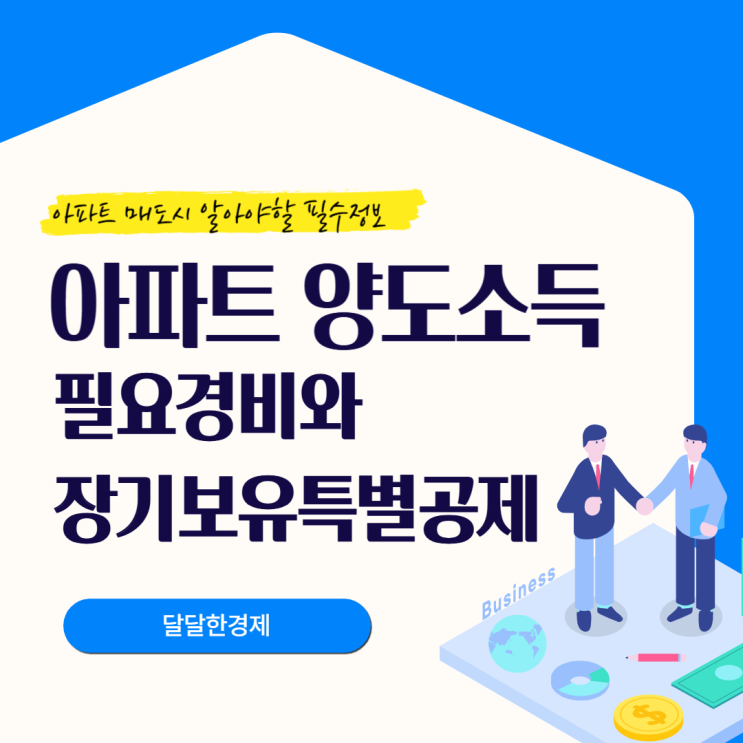  부동산 양도소득세 필요경비와 장기보유특별공제 절세 전략