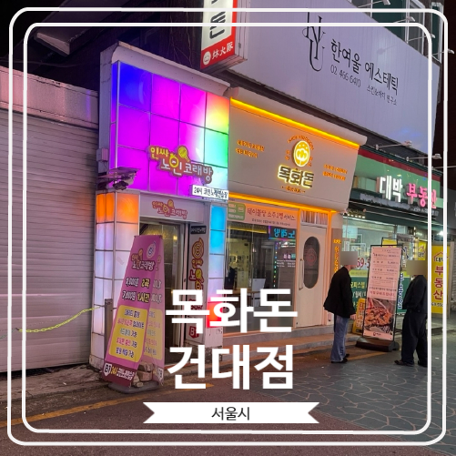  [목화돈 건대점] 건대입구역 근처 목고기와 삼겹살이 너무 맛있는 곳