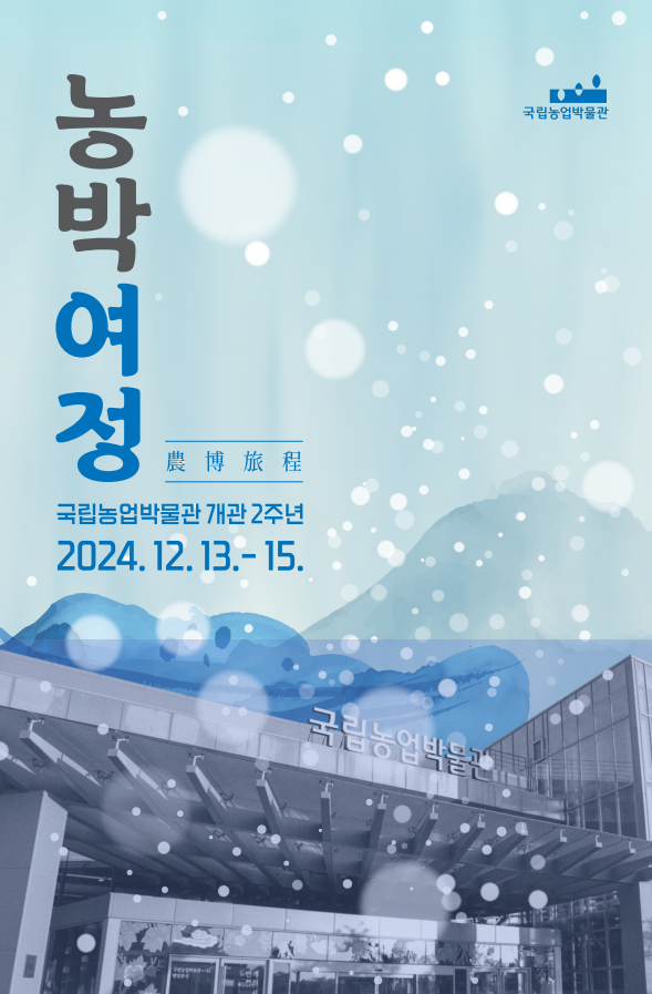  2024 농박여정 農博旅程 기본정보 수원 국립농업박물관