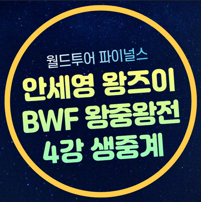 4강 <b>왕중왕전</b> <b>안세영</b> 왕즈이 <b>준결승</b> 경기 시간 유튜브 생중계... 