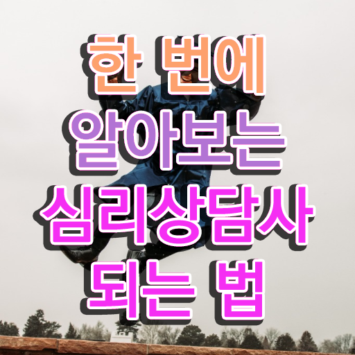  , 심리상담사 자격증 간단하게 합격한 팁 , 활용 방법