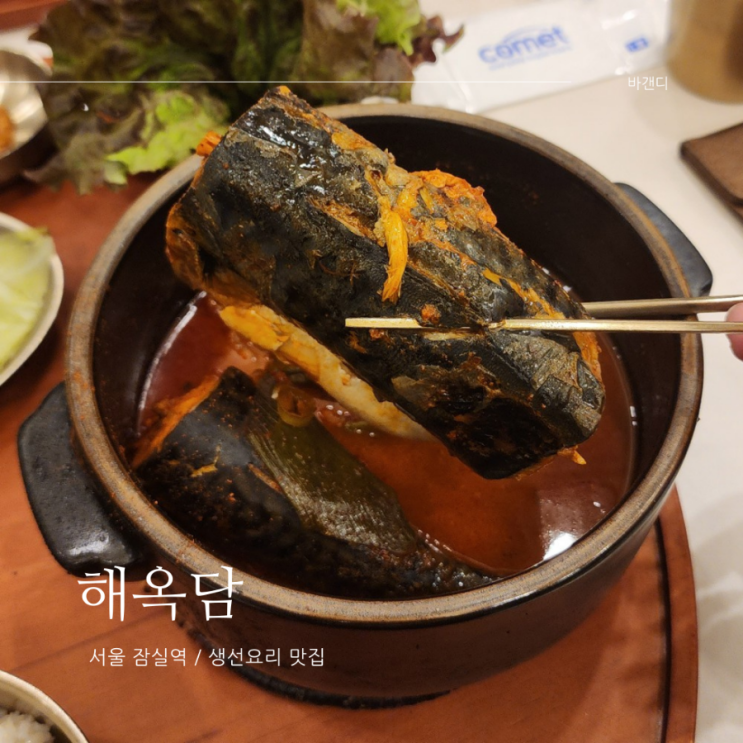  잠실역 롯데캐슬플라자 점심 맛집 해옥담