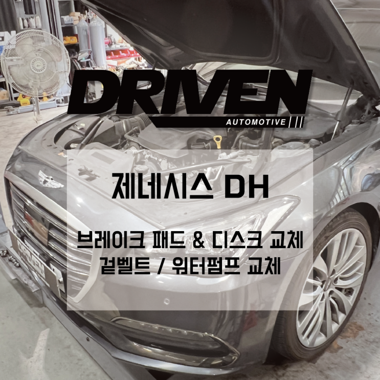  ㅣ 광주 정기 예방 점검 정비소 ㅣ 제네시스 DH l 브레이크 패드, 디스크, 겉벨트, 워터펌프 교체 작업 ㅣ