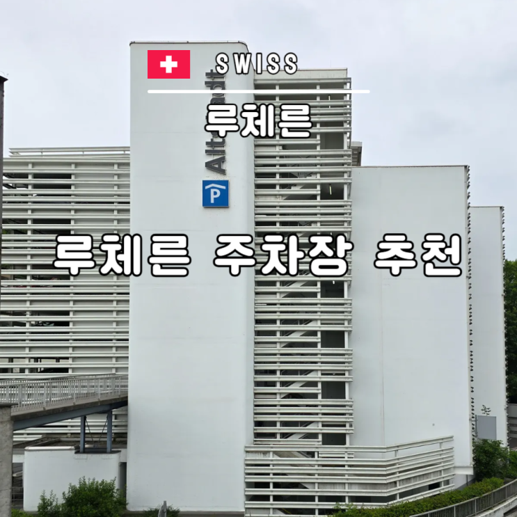  스위스 루체른 주차장 추천 렌트카 여행