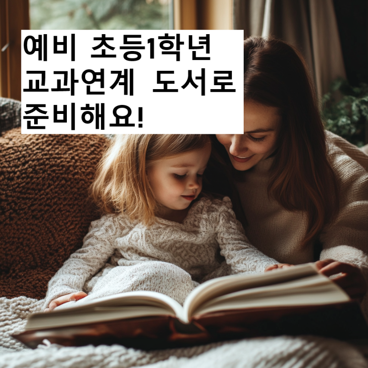  초등1학년교과연계도서 리스트
