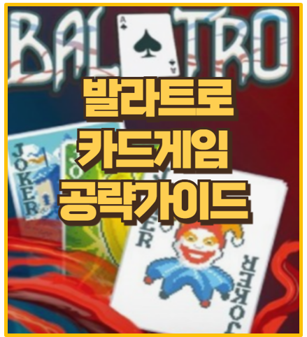  발라트로 조커와 덱빌딩의 마법 초보자 게임 공략 및 승률 상승 팁