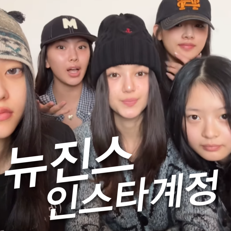 <b>뉴진스</b> 새 인스타계정 뭘까? 첫 게시물은 <b>탄핵</b> 시위 <b>선결제</b>