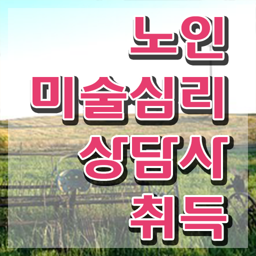  노인미술심리상담사 자격조건 , 노인미술심리상담사 자격증 15일 만에 취득한 정보 및 취업 전망