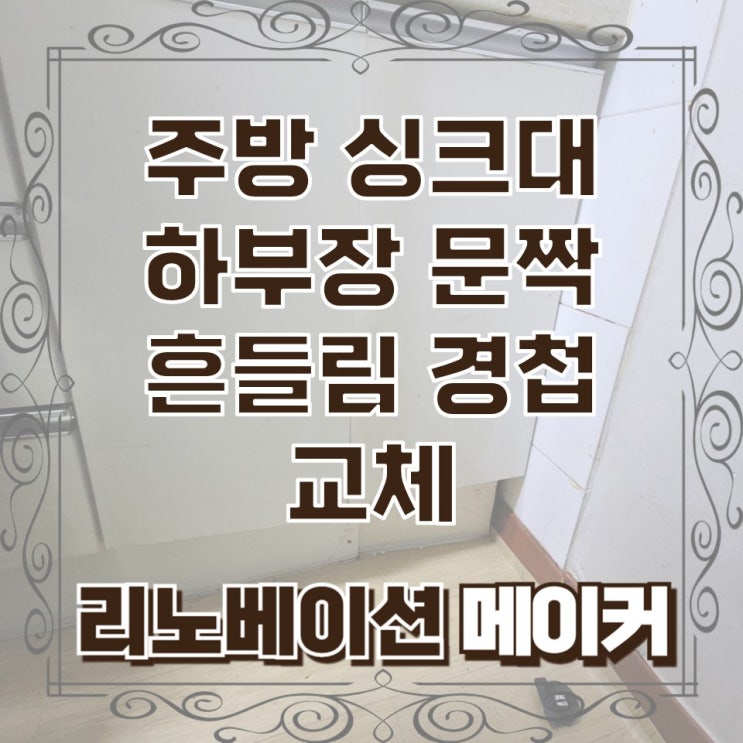  주방 싱크대 하부장 문짝 흔들림 경첩 교체