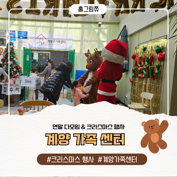  계양가족센터 - 연말&크리스마스 행사